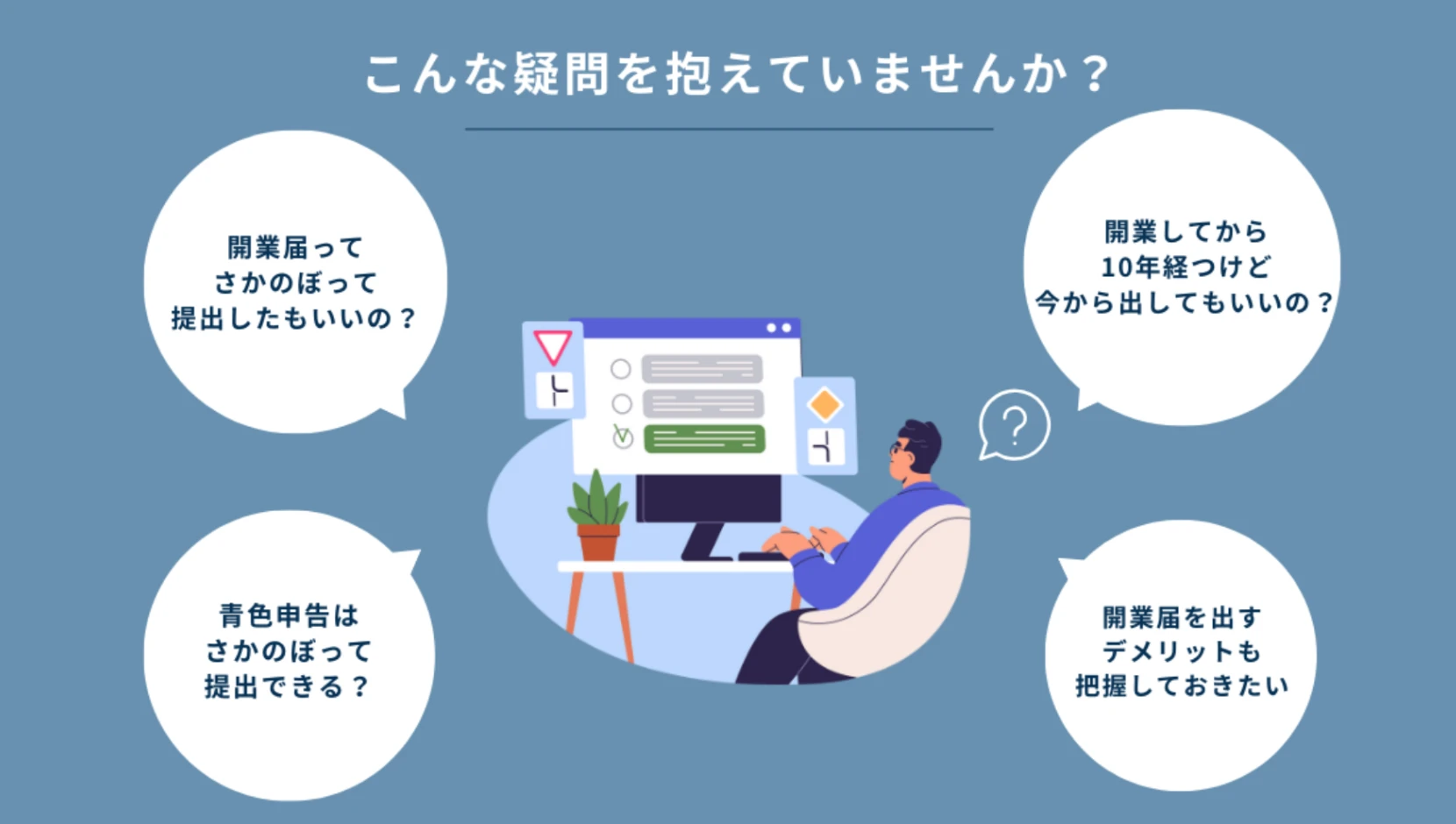 【結論】開業届はさかのぼって提出できる