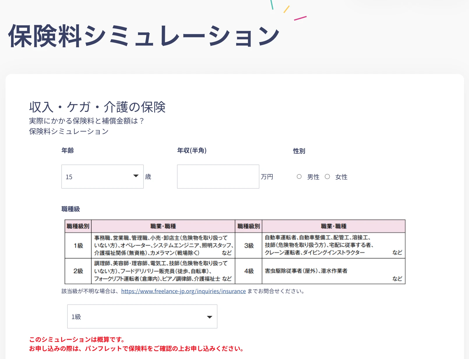 フリーランス協会の「保険料シミュレーション」でできること