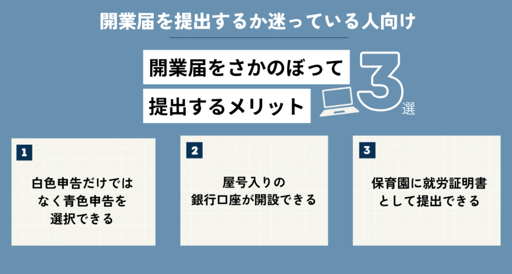 開業届をさかのぼって提出するメリット