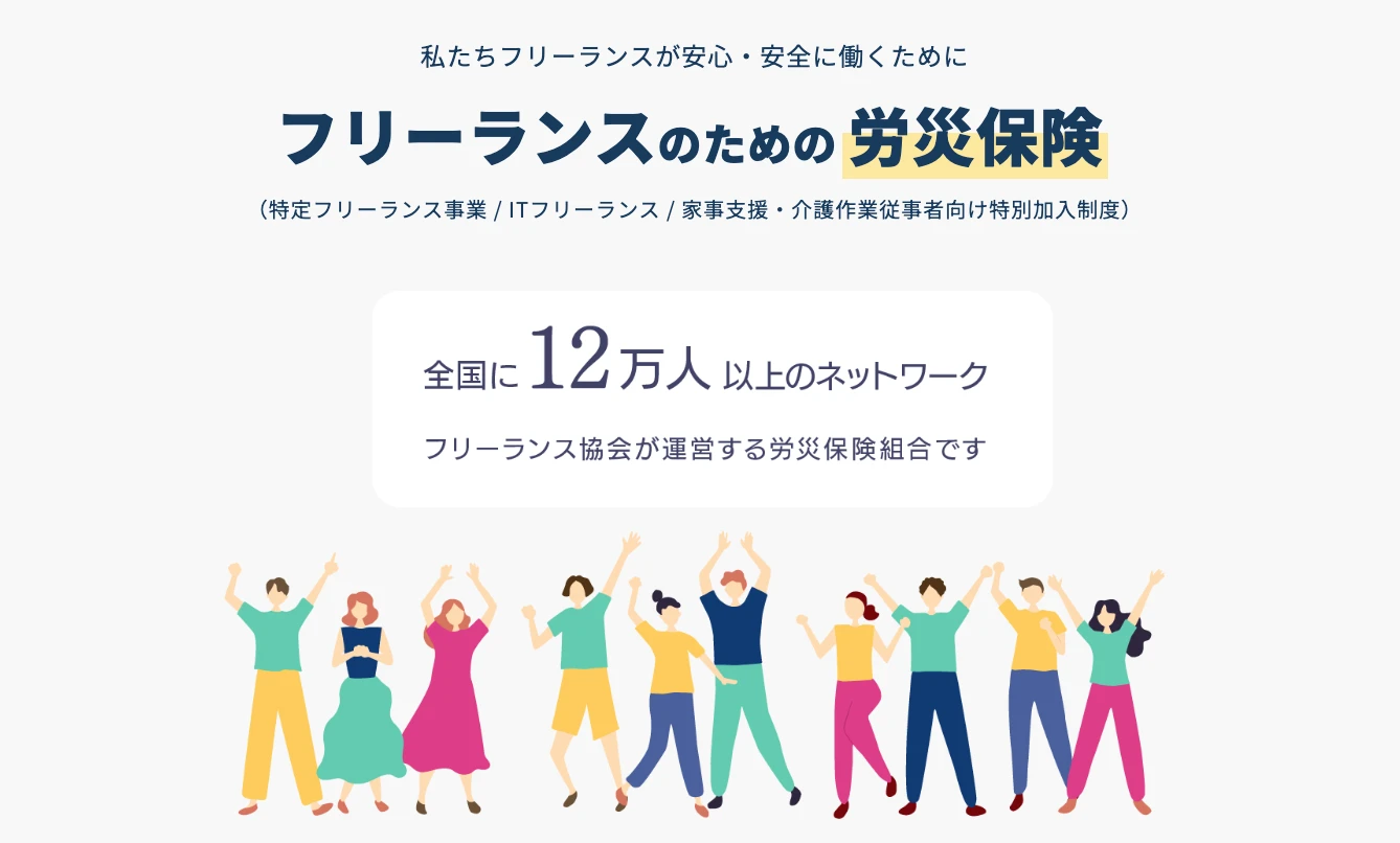 フリーランス協会の「労災保険」とは？