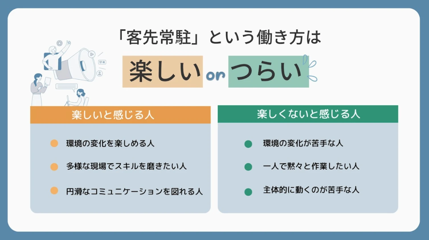 【結論】客先常駐は楽しい？