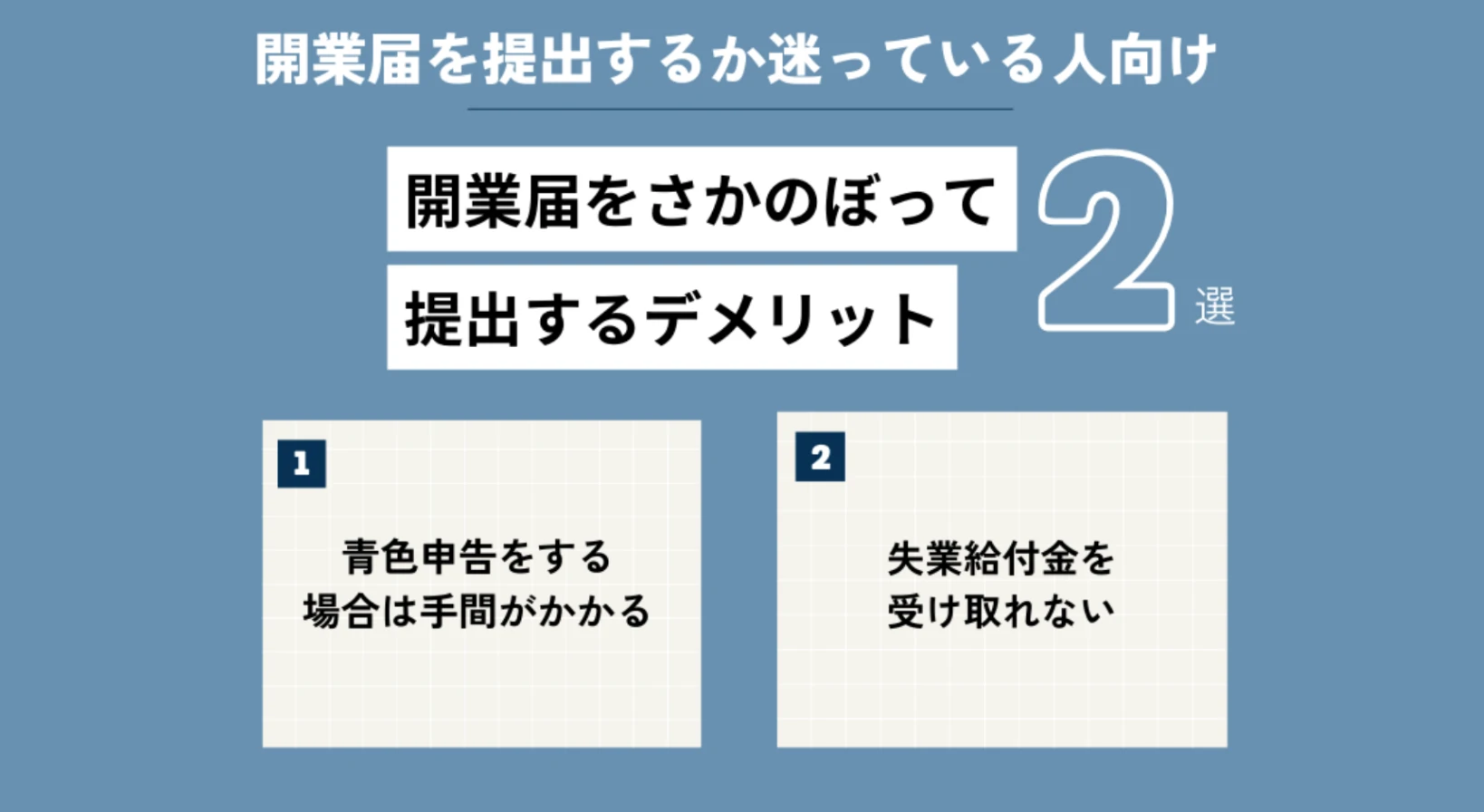 開業届をさかのぼって提出するデメリット